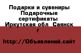 Подарки и сувениры Подарочные сертификаты. Иркутская обл.,Саянск г.